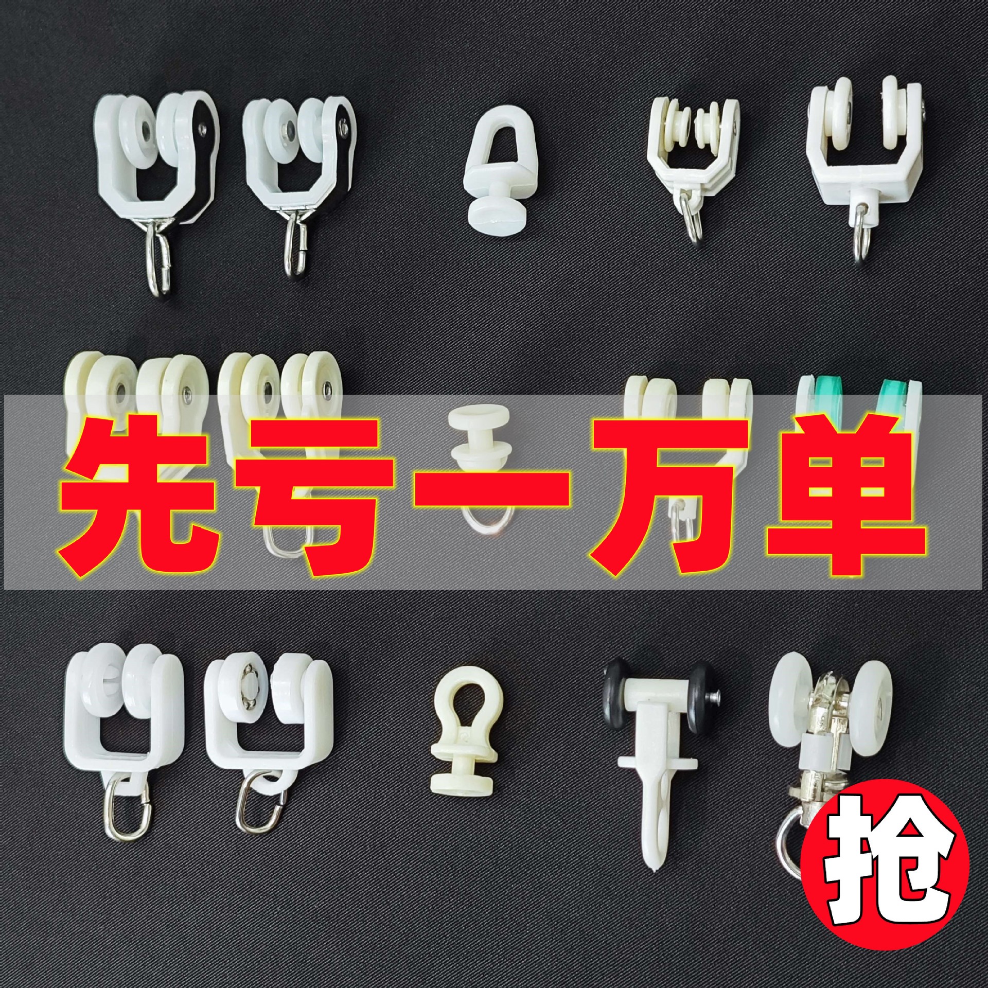 Аксессуары для старомодного карниза: роликовые направляющие, крючки, скользящие ролики, колесо для катания