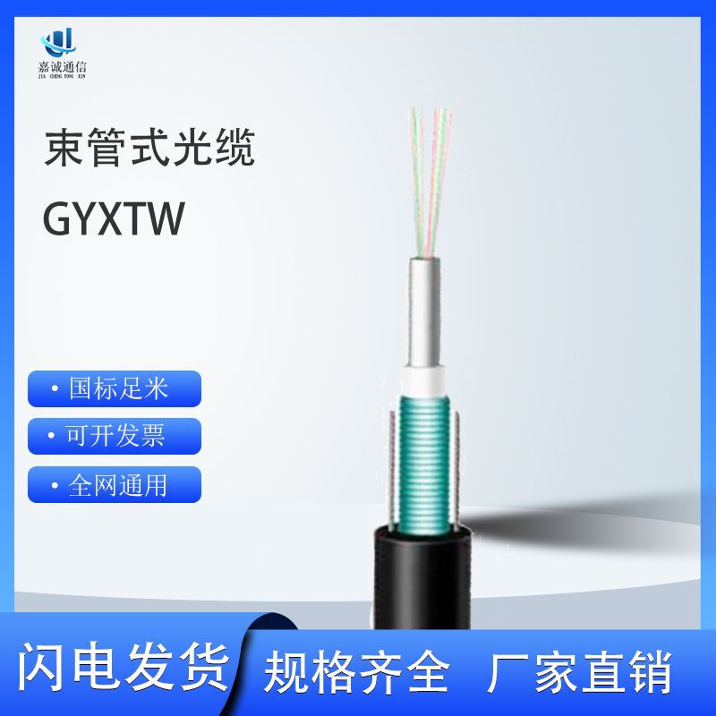 Оптический кабель Gyxtw с центральной трубкой для наружного использования, одномодовый, для мониторинга, аэродинамический, индивидуальная настройка