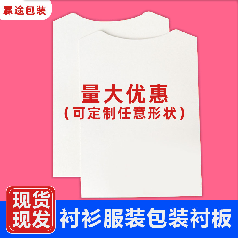 Подкладка из бумаги для одежды, утолщённый картон, не подлежит утилизации, двусторонний белый картон