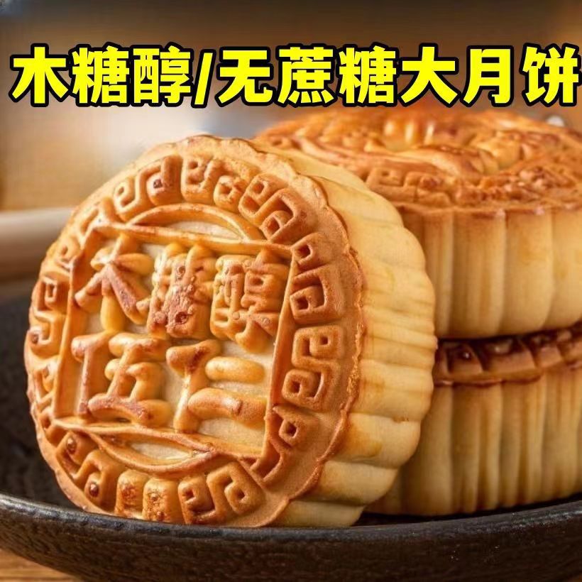Xylitol Moon Cake No Sucrose Moon Cake Old Five Kernel Moon Cake Substitute Snacks Mid-Autumn Festival Gift Egg Month Burn Hair Wholesale