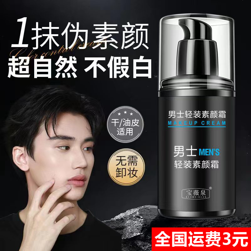 Крем для макияжа для мужчин Baoweiquan, легкий, консилер, осветляющий крем для кожи, изоляционный крем, не подделка, водостойкий, дропшиппинг