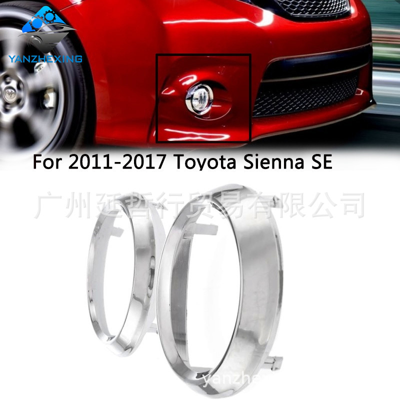 Подходит для Toyota 11-17 Sienna SE рамка передней противотуманной фары решетка накладка противотуманной фары