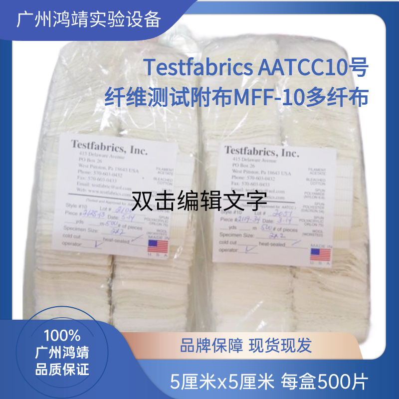 Тестовые ткани Aatcc No. 10, многофибровая ткань Mff-10, 500 штук в упаковке, оригинал