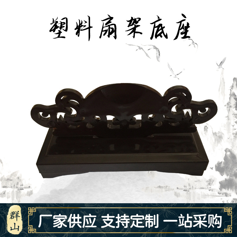 Подставка для складного веера из пластика под имитацию махагони, напольная подставка для китайского бумажного веера, оптовая продажа