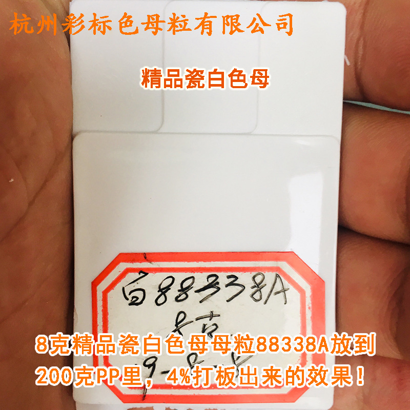 Plastic Fine Porcelain White Masterbatch 88338A High Temperature Resistant Universal Fine Porcelain White Masterbatch 88338A
