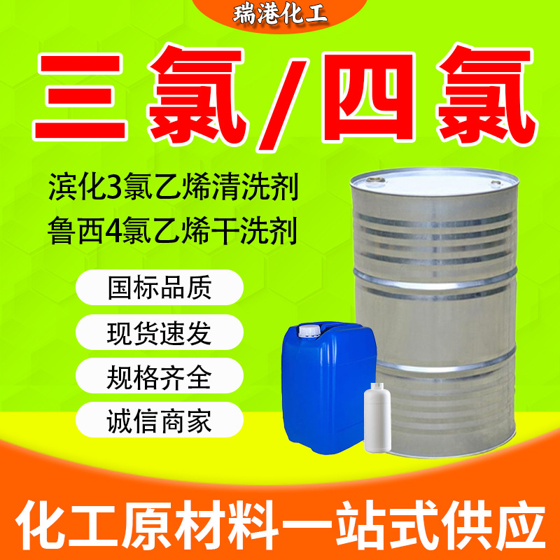 Люси, сухой очиститель тетрахлора, винил, промышленный класс, трихлорный очиститель Binhua, винил, промышленный класс