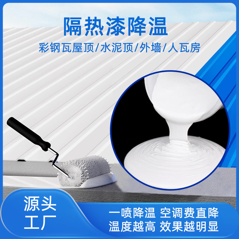 Краска для теплоизоляции крыши, изоляционная и водоотталкивающая краска, охлаждающая краска для крыши, цветной стальной черепицы, УФ-отражающая изоляционная краска от завода