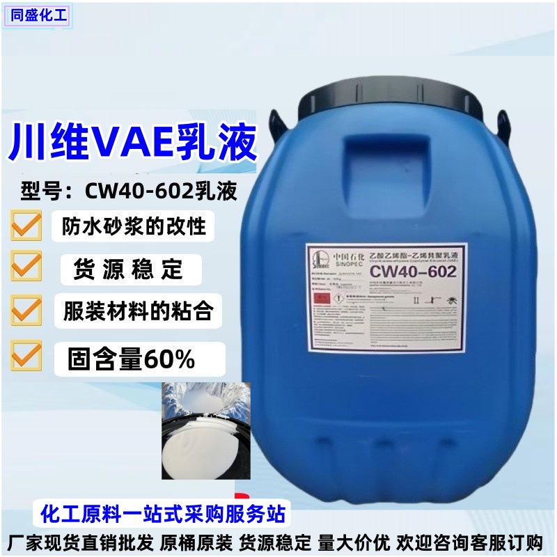 Оптовая эмульсия Cw40602, высокая вязкость, упаковка для обработки древесины, строительный клей Chuanwei Vae