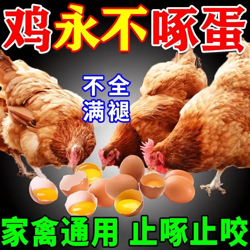 Prevent chickens from pecking eggs to stop pecking and biting spirit feathers with chickens, ducks, geese, feathers, calcium supplements, egg-pecking animals, pigs, cattle and sheep, tail bites