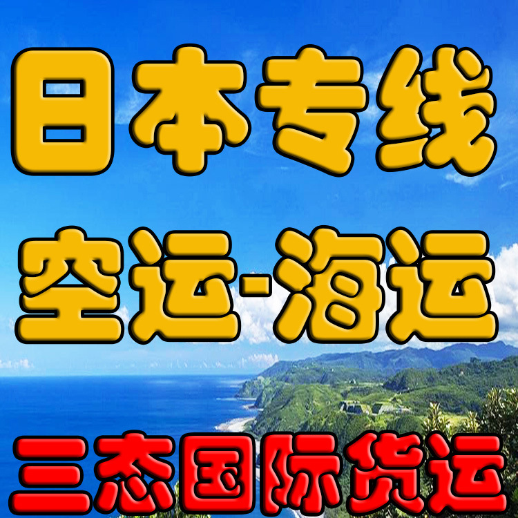 Japan Express Line Air Shipping Collection Japan Line E-commerce Packet FBA Amazon Free of Reverse Calculation