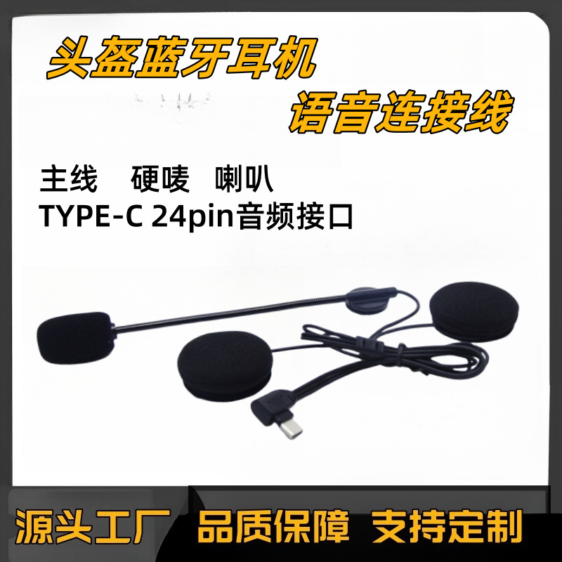 Кабель подключения Bluetooth-гарнитуры для шлема, тип C, мягкая и жесткая наклейка, двойная гарнитура