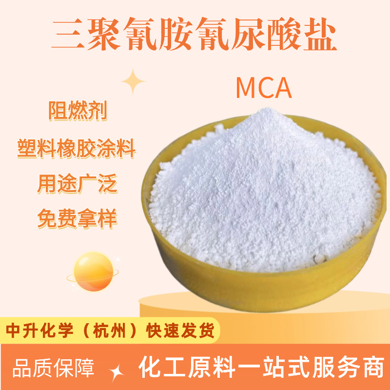 Спотовый меламин цианурата экологически чистый безгалогеновый огнезащитный Mca покрытый пластиковый резиновый смазочный материал