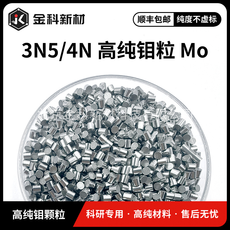 Jinke New Materials Molybdenum Particles Mo 99.95% Scientific Research Smelting Experimental Addition High Purity 3*3mm