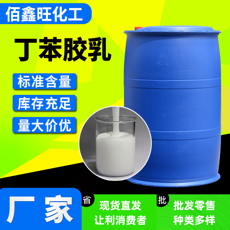 Оптовая Продажа Производителей Стирен-бутадиеновой Эмульсии в Наличии Строительный Бетон Цементный Раствор Модифицированный Водонепроницаемый Материал Стирен-бутадиеновый Латекс