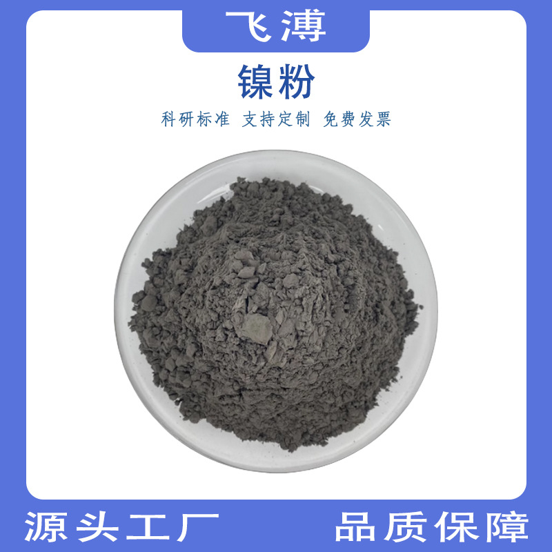 Metal Nickel Particles, High-Purity Metal Nickel Powder, Experimental Special Nano Ultra-Fine Atomized Conductive Electrolytic Nickel Powder Sintering