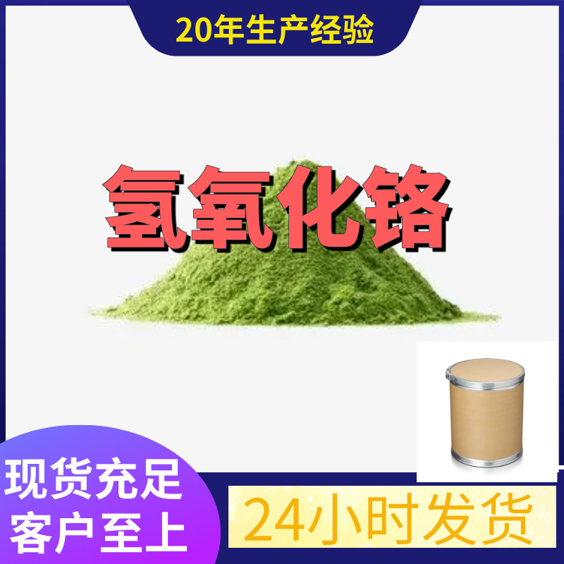 Гидроксид хрома, прямая поставка с завода, промышленный класс, аналитический, чистый, удовлетворительное обслуживание, 99% содержание, Шаньдун, Шанхай, Чжэцзян