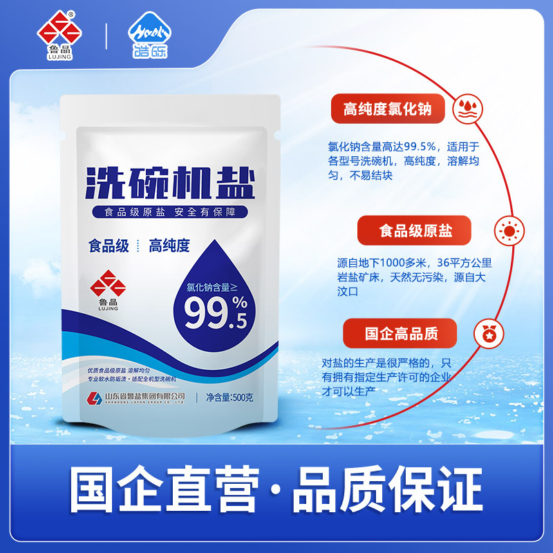 State-Owned Enterprise Produces Lu Jing Dishwasher Salt 500g Soft Water High Purity 99.5% Easily Soluble Food Grade Raw Salt Dishwasher Salt