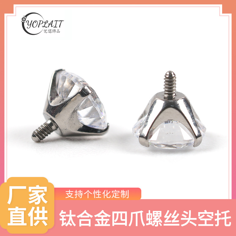 Перекрестная торговля европейские и американские ювелирные изделия F136 титановый сплав четырехзахватный винтовой держатель пустой держатель аксессуары для пирсинга из титаново-сплава