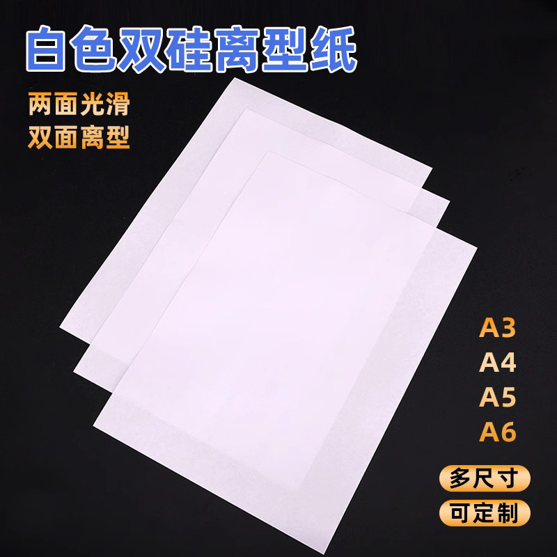 Двойная силиконовая антипригарная бумага 120г утолщенная высвобождающая бумага для высечки влагозащитная изоляционная бумага A4 двусторонняя гладкая самоклеящаяся основа