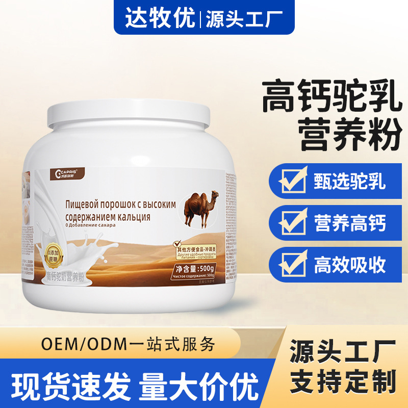 Популярный высококальциевый порошок верблюжьего молока 500 г Консервированная пищевая добавка для людей среднего и пожилого возраста Прямые продажи от производителя Поддержка дропшиппинга