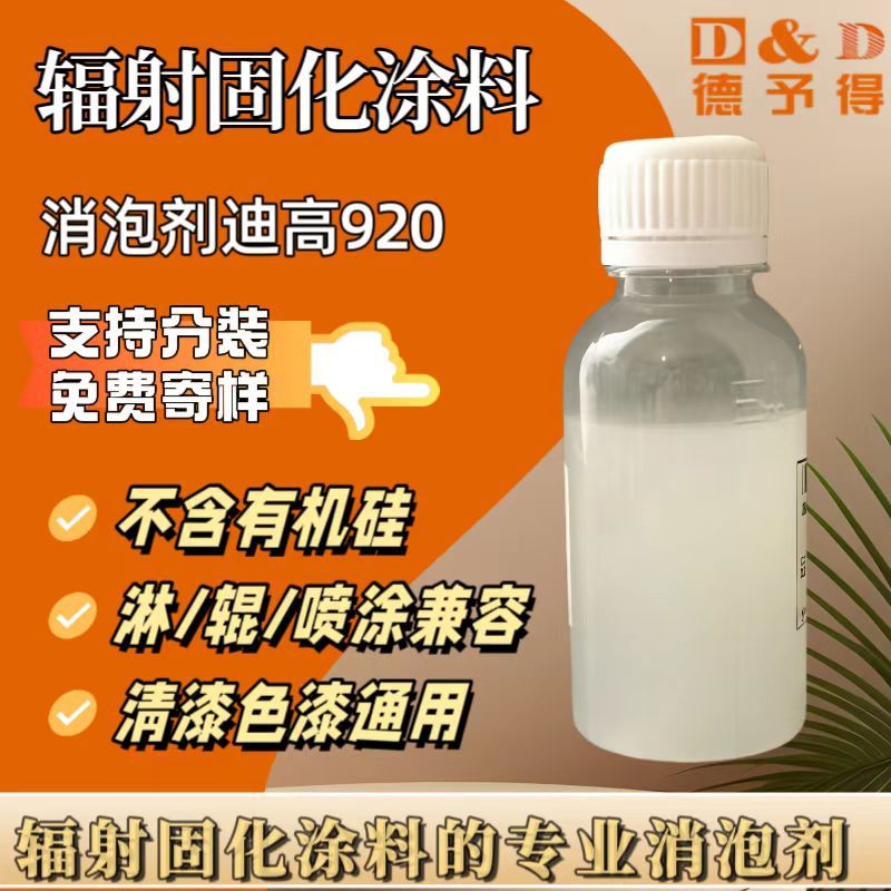 В наличии Дефоамер Digao для радиационного отверждения, Tego Airex 920, Дефоамер Digao 920