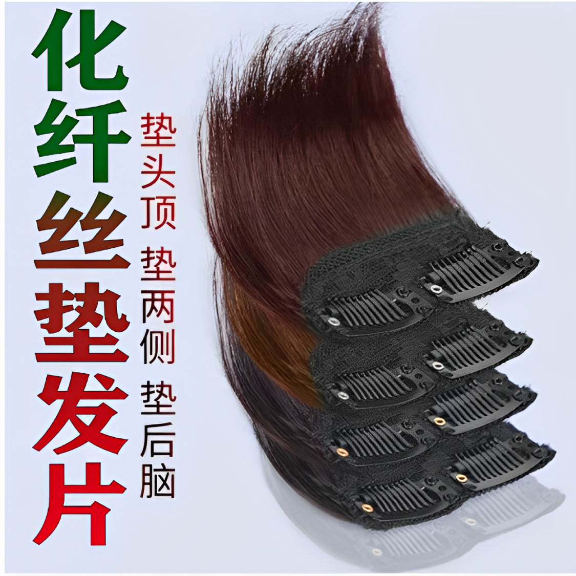 Накладки для париков пушистые для корней волос и боковых частей из химического волокна