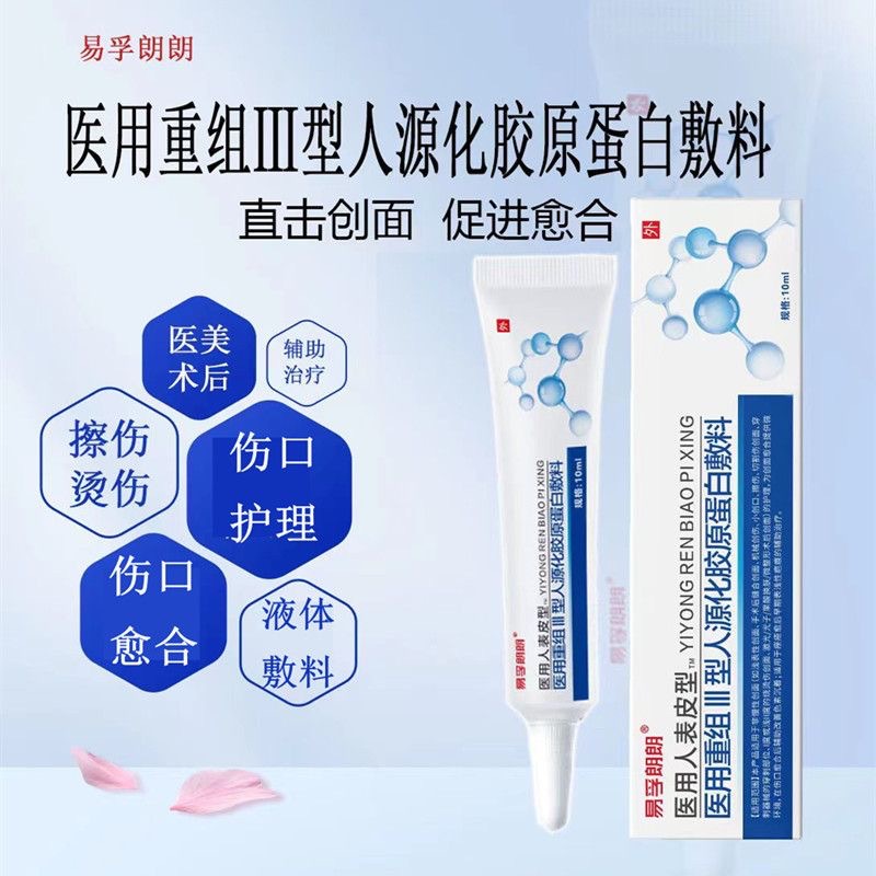 Yifu Lang Lang Medical Human Epidermal Recombinant Type Ⅲ Humanized Collagen Dressing Epidermal Care Gel