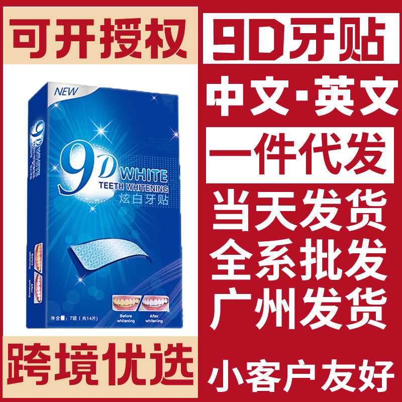 Кросс-бордерная зубная паста для отбеливания 9D