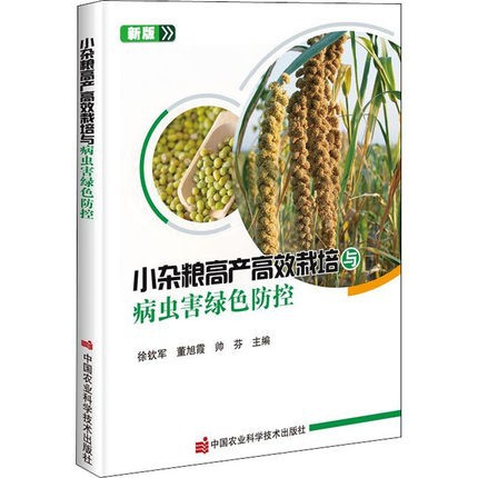 Small Grains, High-yielding and Efficient Cultivation and Diseases, Green Prevention and Control Agricultural Training Materials, Agricultural Science and Technology