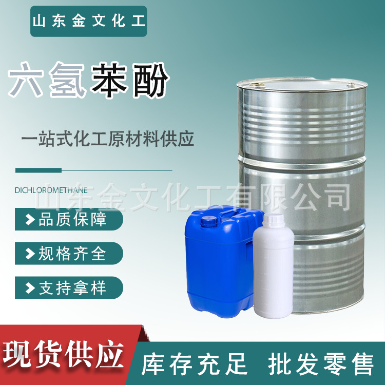 Гексагидрофенол промышленного качества органическое химическое сырьё национального стандарта циклогексанол растворитель каучукового дерева гексагидрофенол