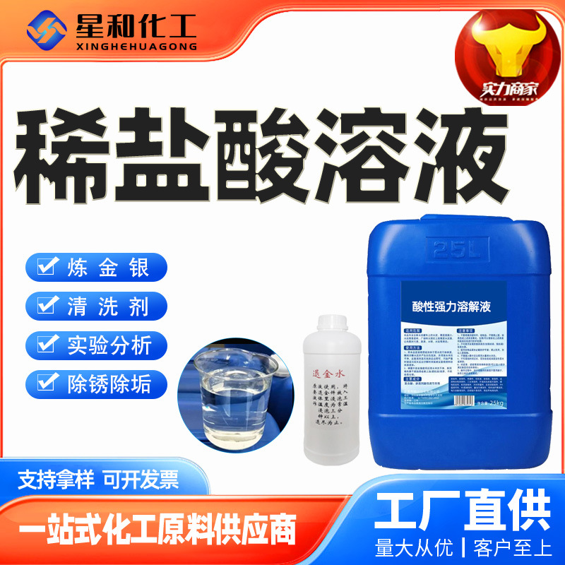 Мощный очиститель для удаления примесей разбавленная соляная кислота реагент 36% 25кг бочка сильный кислотный очиститель