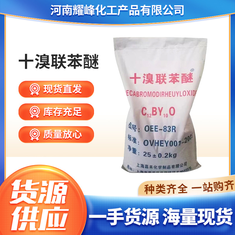 Декафторбипениловый эфир, промышленный класс, экологически чистый огнестойкий, сырье для резины, огнестойкий, дымоотталкивающий, декафторбипениловый эфир