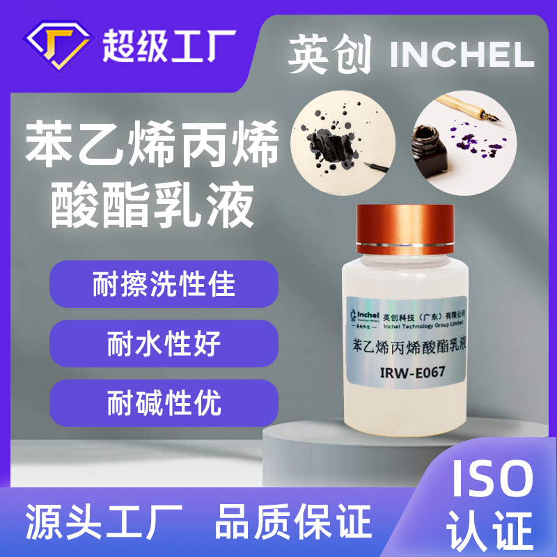 Супер жесткая водоэмульсия на основе стирол-акрила, высокоглянцевая эмульсия для обработки тканей с высоким содержанием твердых веществ