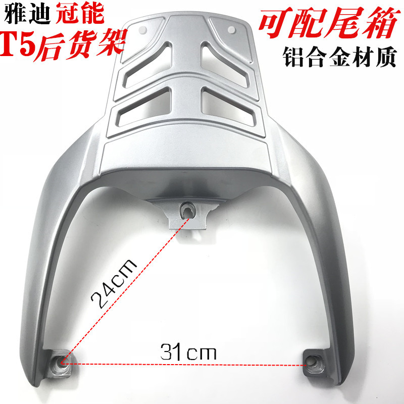 Подходит для электрических транспортных средств Yadi G3/E9/E8s/E8, задняя полка T5/T7/T3, задний кронштейн