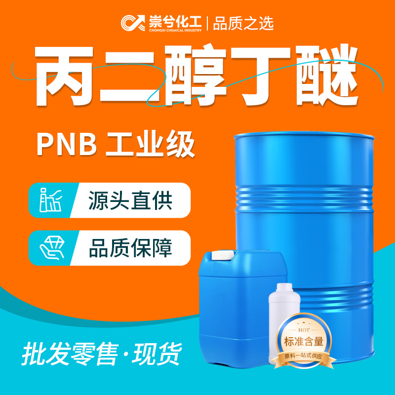 Пропиленгликольбутиловый эфир промышленного класса Pnb растворитель для водоэмульсионных красок пленкообразующий добавка 99% содержание пропиленгликольмонобутилового эфира