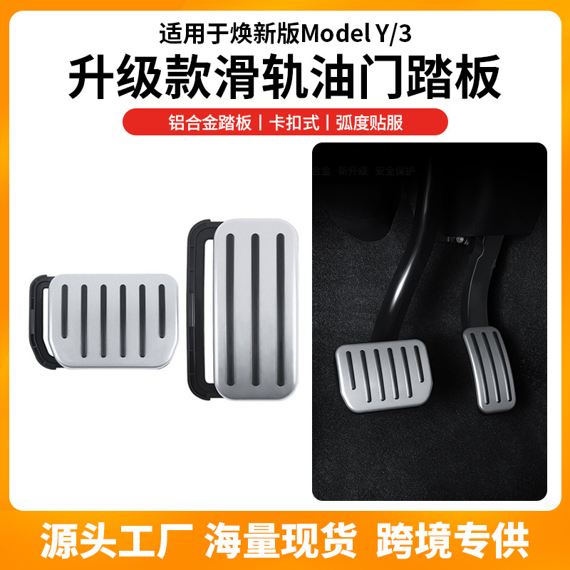 Подходит для новой версии модели Y3 Tesla, аксессуары для модификации интерьера, крепление для педали акселератора и тормоза, направляющая P версии