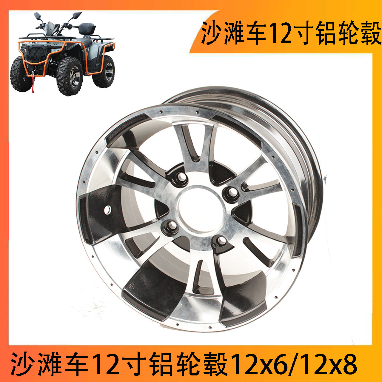 12-дюймовые алюминиевые колеса для квадроцикла/го-карт 12X6/12X8/для шин 25X8-12/25X10-12