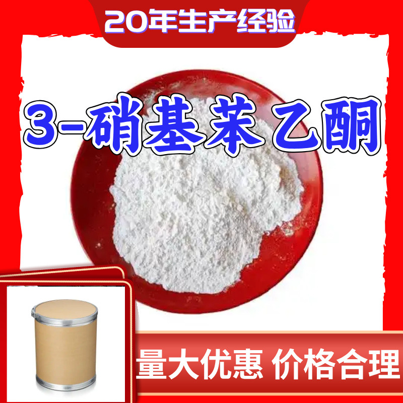 3-нитроацетофенон, м-нитроацетофенон, источник завода, промышленный класс, аналитическая степень, Шаньдун, Чжэцзян, Шанхай