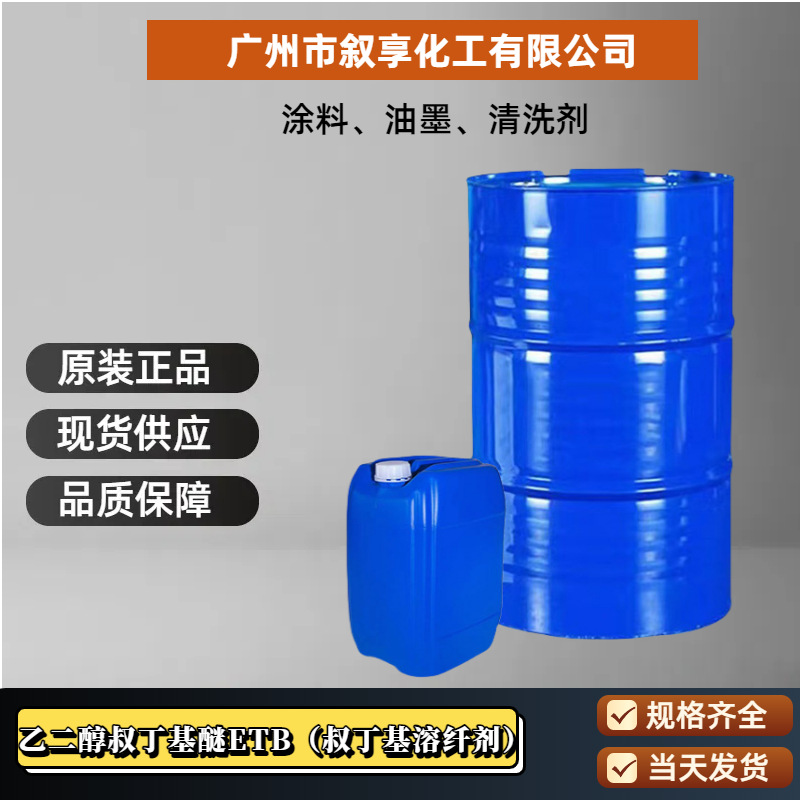 Ethylene Glycol Tert-Butyl Ether Etb Industrial Grade Diluent 99.% Ethylene Glycol Mon Tert-Butyl Ether