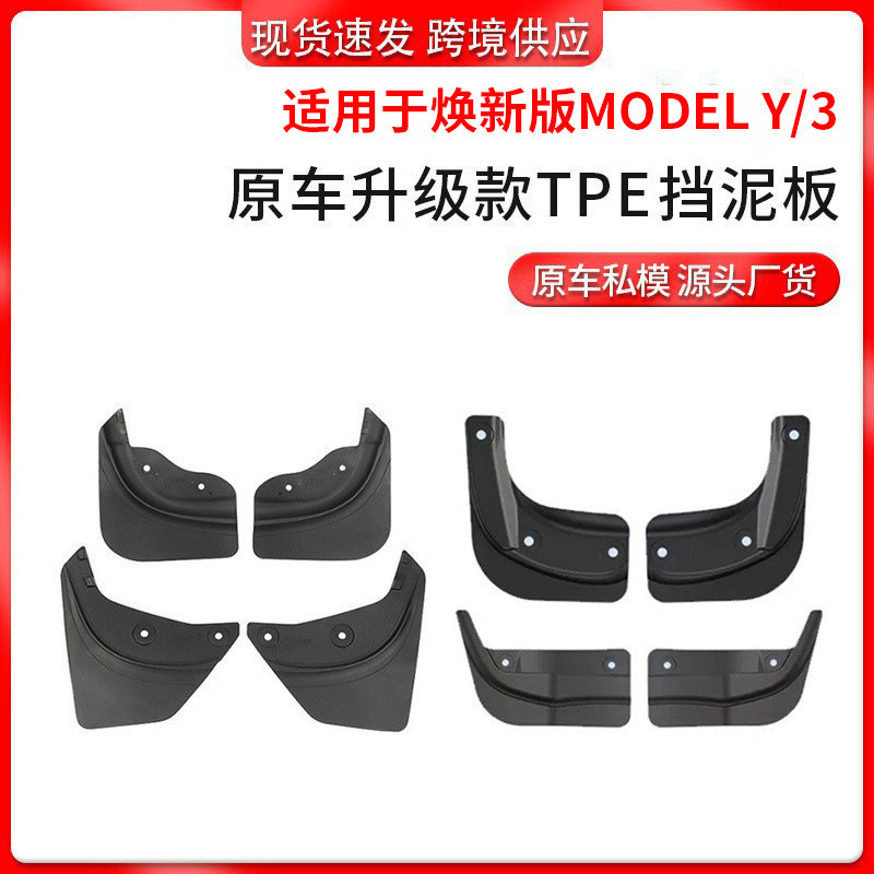 Cross-border applicable to Huanxin model3/Y Tesla fender foreign trade tesla fender accessories wholesale
