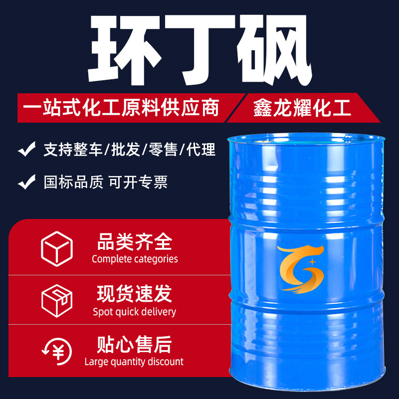 Сульфон кольцевого бутана в наличии, тетрагидротииофенолсульфон, универсальный растворитель, высокотемпературный пластикозатор, промышленный класс, сульфон кольцевого бутана