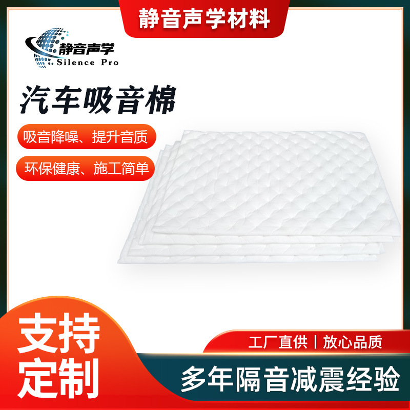 Звукопоглощающий хлопок, антиударная плита, материалы для модификации автомобиля, звукопоглощающий хлопок для снижения шума