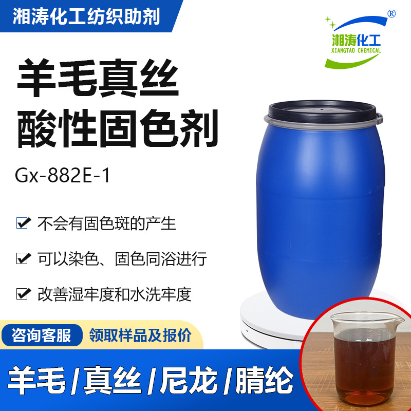 Кислотный фиксатор цвета Xiangtiao Gx-882E-1 для шелка, шерсти и нейлона, без формальдегида, улучшает стойкость цвета