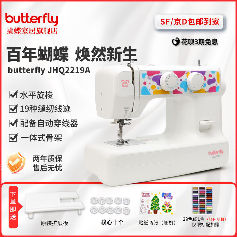 [Butterfly Brand Official] New Product A19Se/2219 Sewing Machine with 19 Types of Flower Patterns, Thick Edge Locking, Silent and Durable