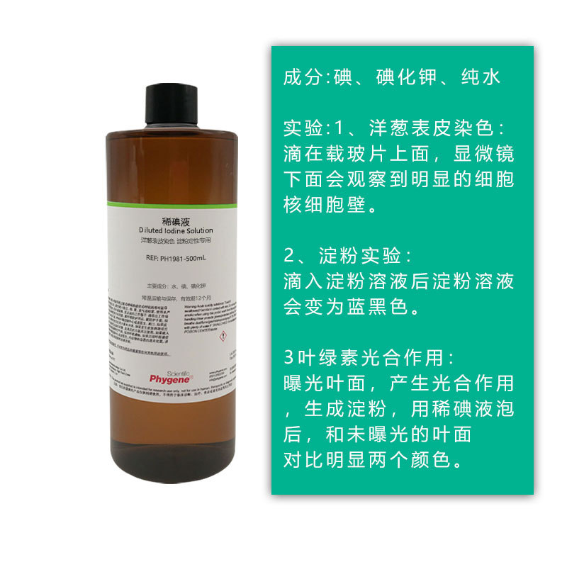 Dilute iodine solution onion epidermal staining experiment iodine solution junior high school student experiment iodine-starch test biological experiment