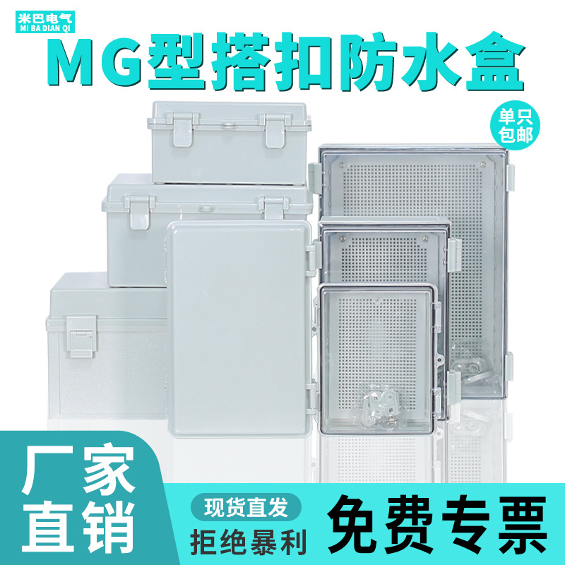 Mg уличный водонепроницаемый соединительный короб с откидной крышкой, пластиковый распределительный короб, прозрачный базовый короб, уличный дождевлагозащитный с основанием