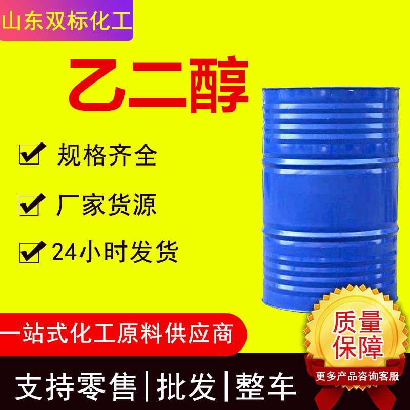 Этиленгликоль антифриз, раствор для мытья, оригинальный раствор, бесцветный и прозрачный, содержание 99.9%, промышленный класс этиленгликоля