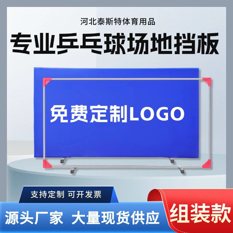 Настраиваемые заградительные панели для настольного тенниса, съемные перегородки для корта, рекламные ограждения для соревнований