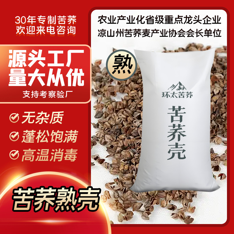 Daliangshan Bitter Buckwheat Shell Buckwheat Skin Manufacturer Wholesale Cooked Bitter Buckwheat Shell High Temperature Washing Pillow Pillow Core Filling