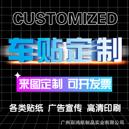 Наклейки для автомобилей, индивидуальные наклейки на кузов, рекламные отражающие наклейки, печатные наклейки, наклейки для стекол, текстовая логотип-декорация